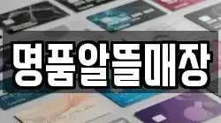 명품알뜰매장