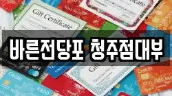 바른전당포 청주점대부