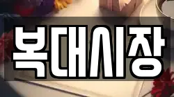 복대시장