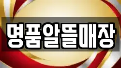 명품알뜰매장