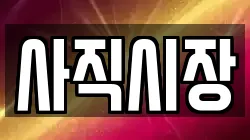 사직시장