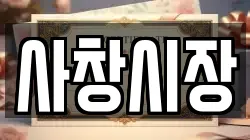 사창시장