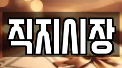 직지시장
