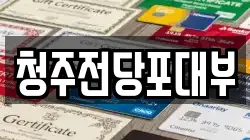 충청북도 청주시 흥덕구 신봉동 전당포, 상품권판매, 상품권매매, 환전