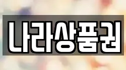나라상품권