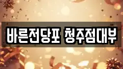 충청북도 청주시 흥덕구 신성동 전당포, 상품권판매, 상품권매매, 환전