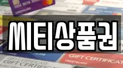 씨티상품권