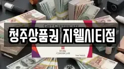 청주상품권 지웰시티점