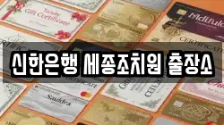 신한은행 세종조치원 출장소