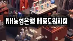 NH농협은행 세종도원지점