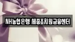 NH농협은행 세종조치원금융센터