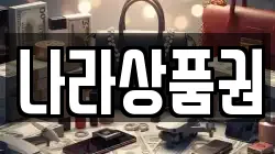 나라상품권