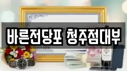 바른전당포 청주점대부