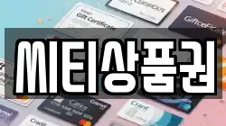 씨티상품권