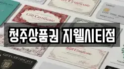 청주상품권 지웰시티점