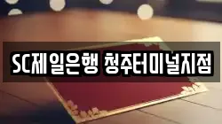SC제일은행 청주터미널지점