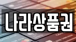 나라상품권