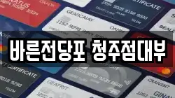 충청북도 청주시 흥덕구 외북동 전당포, 상품권판매, 상품권매매, 환전