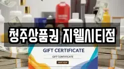 청주상품권 지웰시티점
