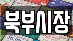 북부시장