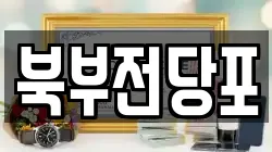 북부전당포