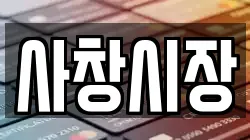 사창시장