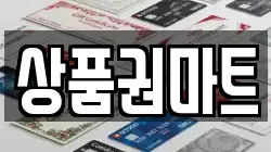 상품권마트
