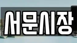 서문시장