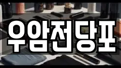 우암전당포