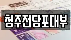 충청북도 청주시 흥덕구 운천동 전당포, 상품권판매, 상품권매매, 환전
