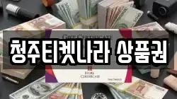 청주티켓나라 상품권