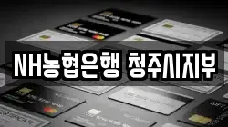 NH농협은행 청주시지부