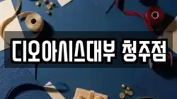 충청북도 청주시 흥덕구 지동동 전당포, 상품권판매, 상품권매매, 환전