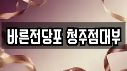 바른전당포 청주점대부