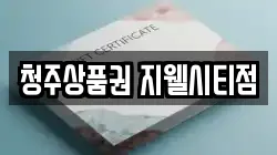 청주상품권 지웰시티점