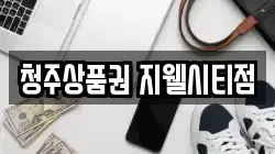 청주상품권 지웰시티점
