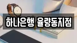 하나은행 율량동지점