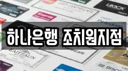 하나은행 조치원지점