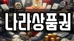 나라상품권