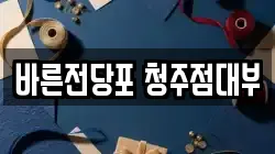 충청북도 청주시 흥덕구 향정동 전당포, 상품권판매, 상품권매매, 환전