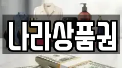 나라상품권