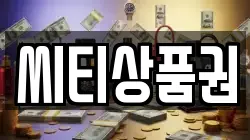 씨티상품권