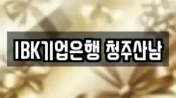 IBK기업은행 청주산남