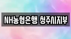 NH농협은행 청주시지부