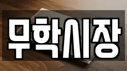 무학시장