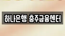 하나은행 충주금융센터