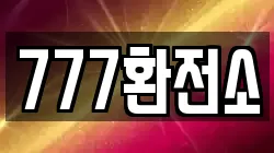 777환전소
