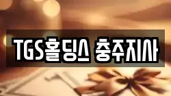TGS홀딩스 충주지사