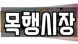 목행시장