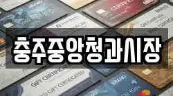 충주중앙청과시장